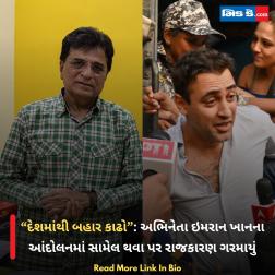 “દેશમાંથી બહાર કાઢો”: અભિનેતા ઇમરાન ખાનના આંદોલનમાં સામેલ થવા પર રાજકારણ ગરમાયું 